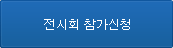 전시회 참가신청