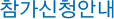 참가신청안내