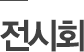 전시회